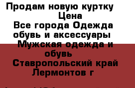 Продам новую куртку Massimo dutti  › Цена ­ 10 000 - Все города Одежда, обувь и аксессуары » Мужская одежда и обувь   . Ставропольский край,Лермонтов г.